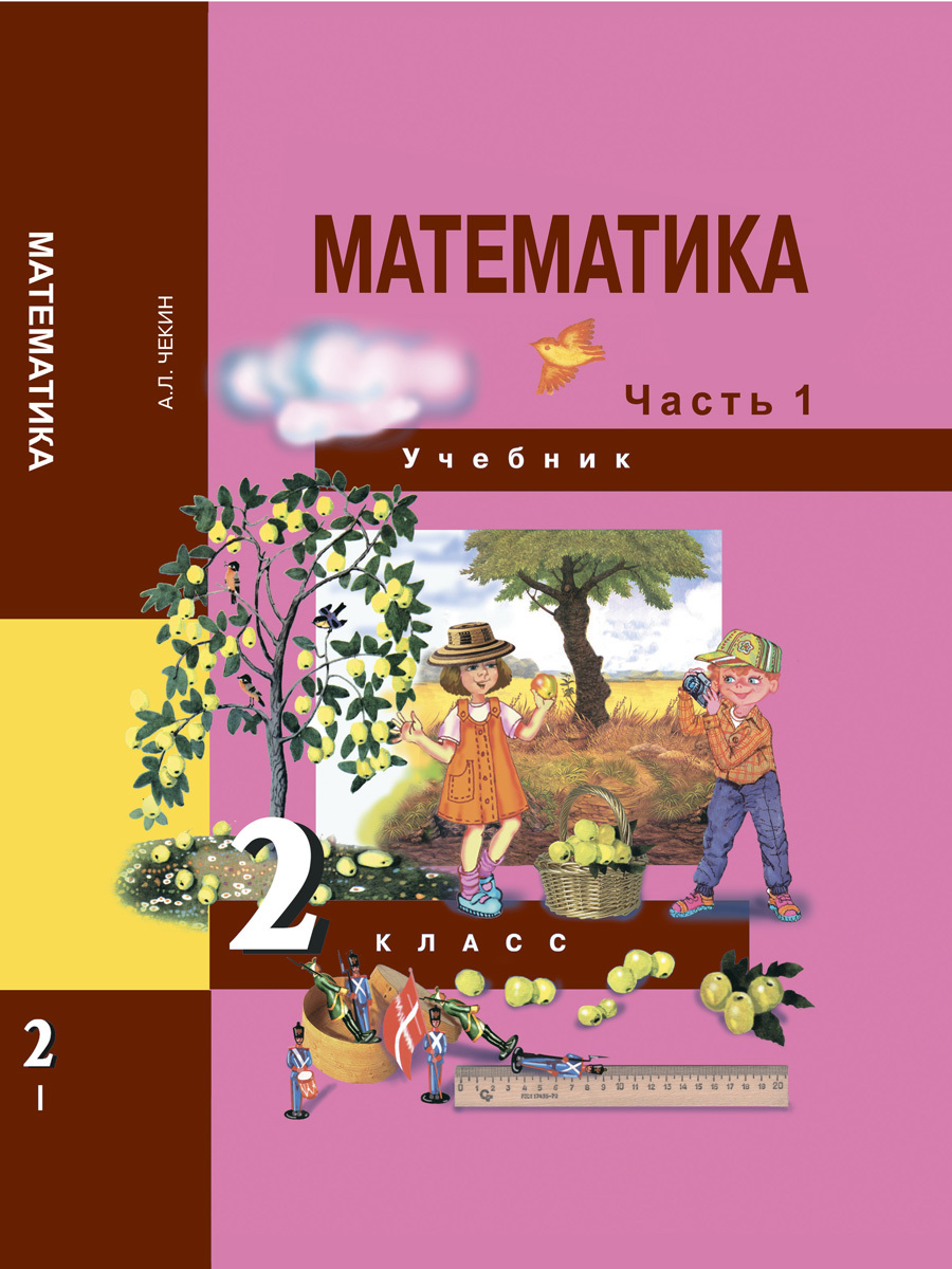 Математика. 2 класс. Учебник. Часть 1 | Чекин Александр Леонидович - купить  с доставкой по выгодным ценам в интернет-магазине OZON (244668679)