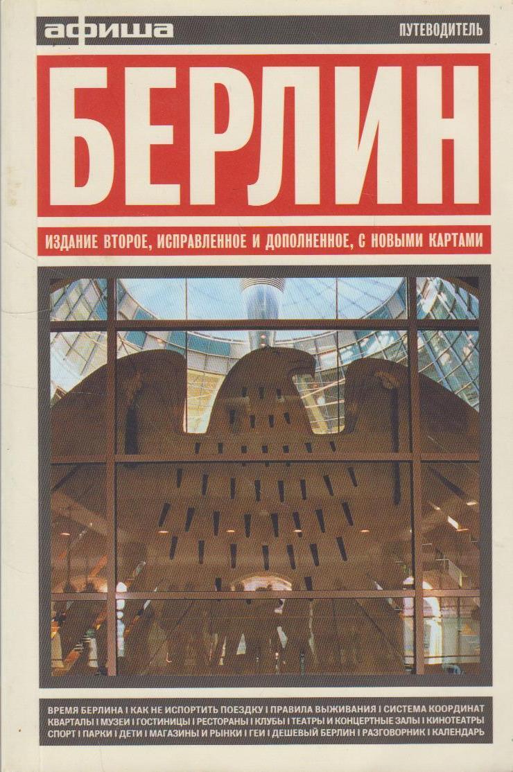 Афиша берлин. Берлин. Путеводитель "афиши". Берлин. 3-Е изд.. Москва. Путеводитель "афиши". Издание третье. Берлин. 4-Е изд..