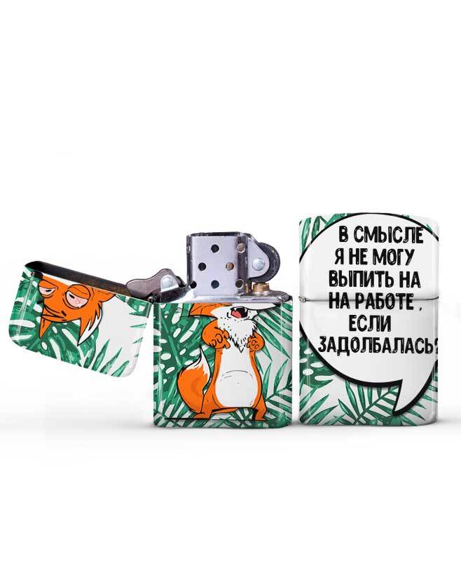 Зажигалка \"Задолбалась\" Ла Принт лис Борис — купить в интернет-магазине ...