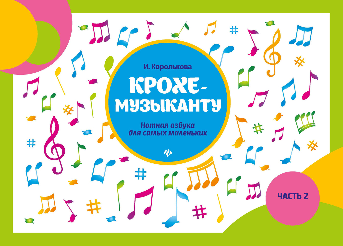 Книга "Крохе-музыканту: Нотная азбука. Часть II. Обучение игре на ...