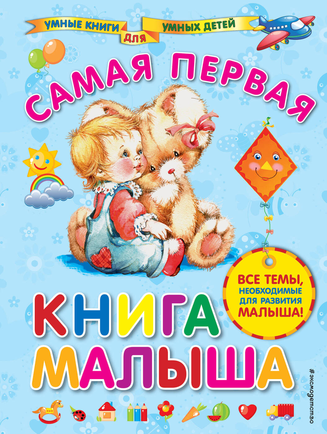 Книга "Самая первая книга малыша" Далидович Анна Иосифовна – купить ...