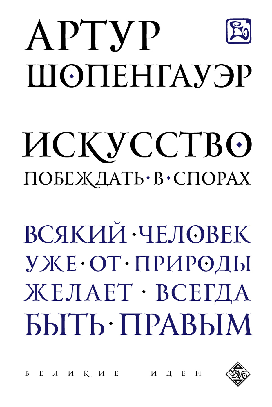 Искусство побеждать в спорах. | Шопенгауэр Артур