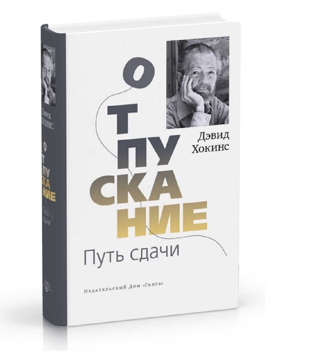 Дэвид книги. Дэвид Хокинс.. Книга «отпускание». Дэвид Хокинс отпускание путь. Путь сдачи Дэвид Хокинс. Хокинс отпускание путь сдачи.