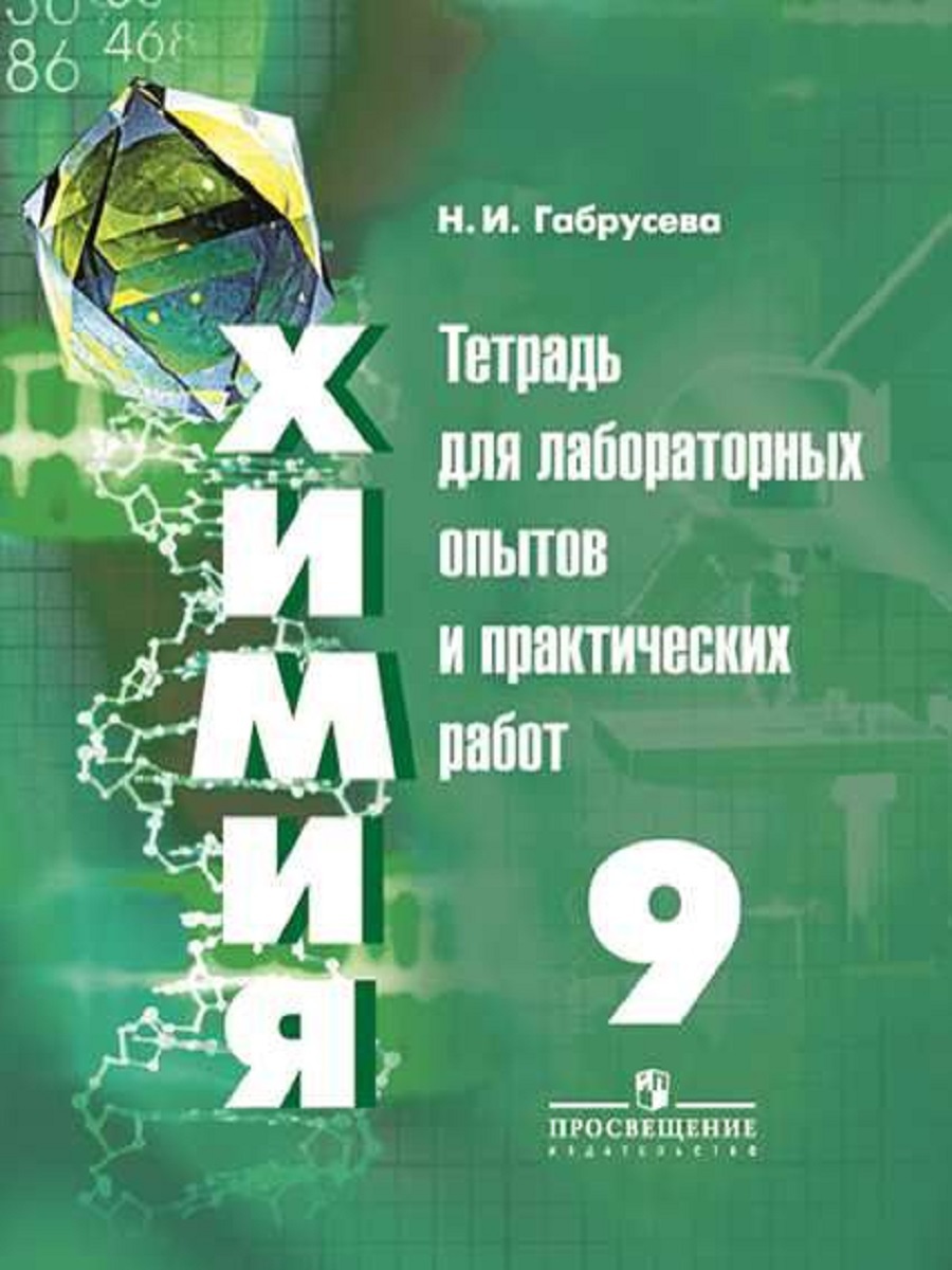 Тетрадь по химии 9 класс. Химия тетрадь для лабораторных рудзитис. Тетрадь для лабораторных опытов. Тетрадь для лабораторных Габрусева. Габрусева тетрадь для лабораторных опытов и практических работ.