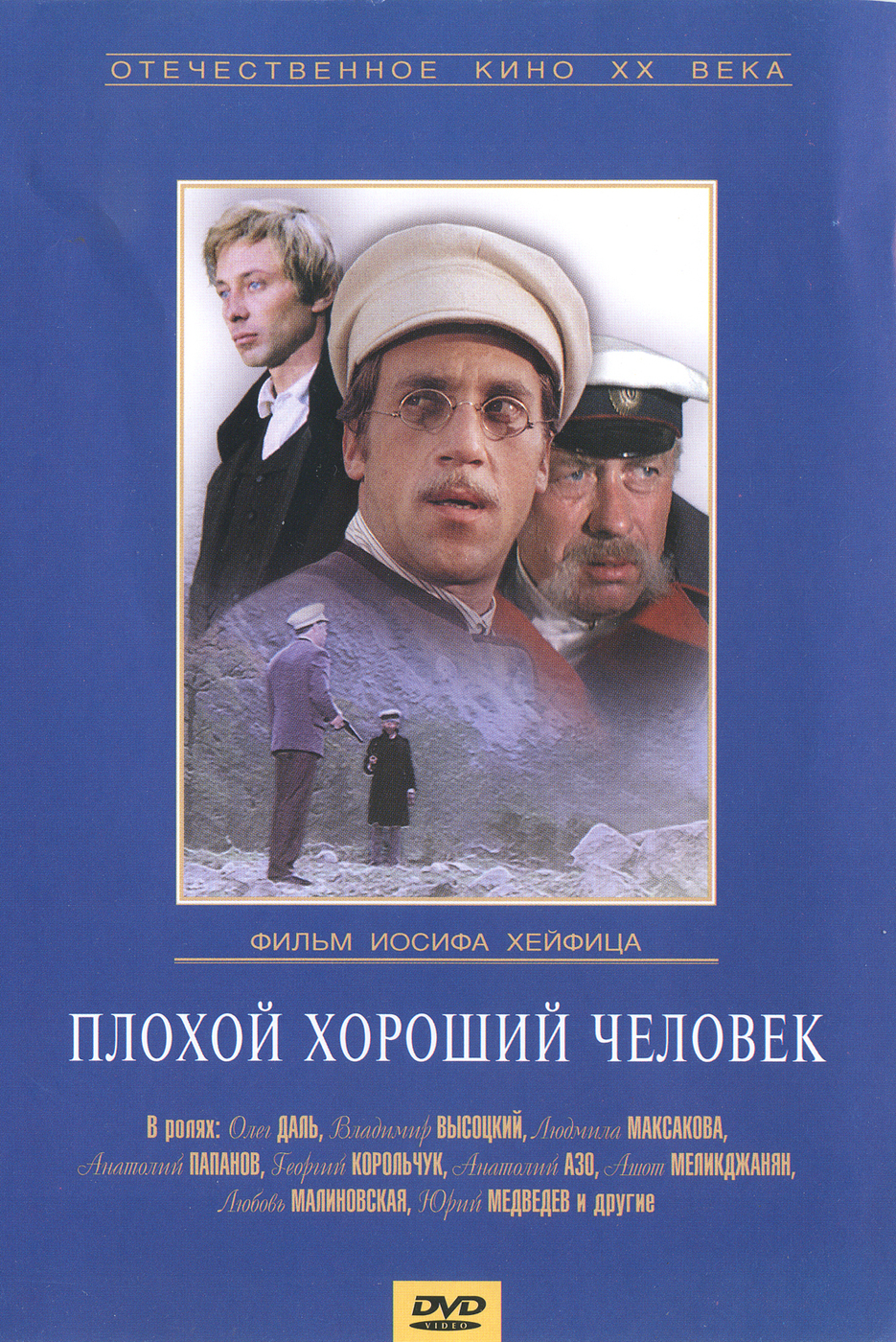 Плохой хороший человек фильм 1973