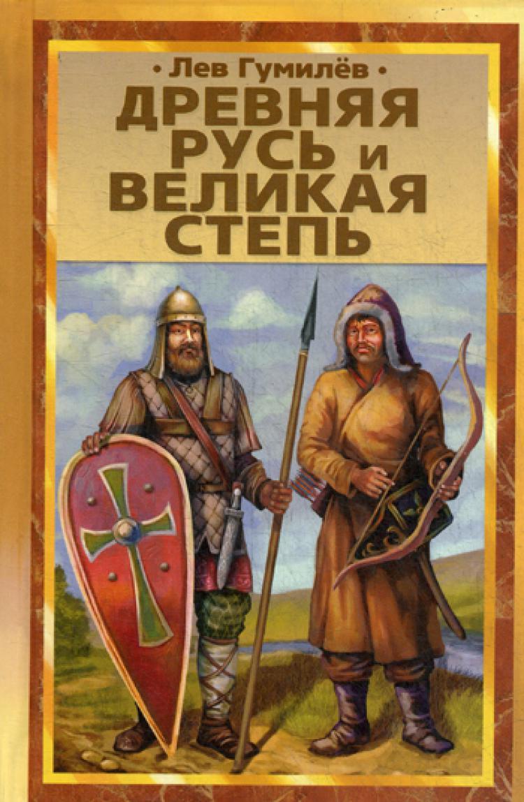 Книга "Древняя Русь и Великая степь" – купить книгу ISBN 978-5-89808 ...