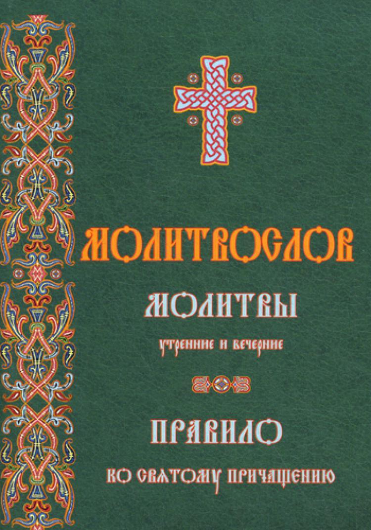 Правило ко причащению. Молитвы утренние и вечерние. Утренние молитвы. Молитва вечерняя молитвослов. Молитвослов .на. Утренние. И. вечерние.