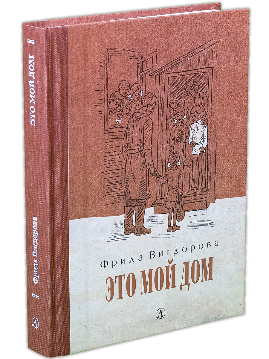 книга вигдоровой дом (92) фото