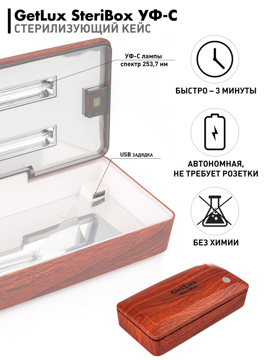 АвтономныйультрафиолетовыйстерилизаторGetLuxSteriBox.Быстрый,мощныйибезопасныйдляглаз.Подходитдлядезинфекциисмартфонов,беспроводныхнаушников,очков,медицинскихмасокит.д.