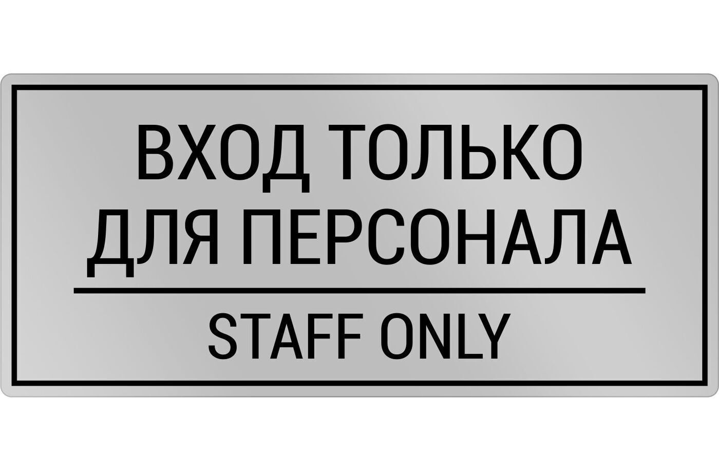 вход запрещен картинки с надписью