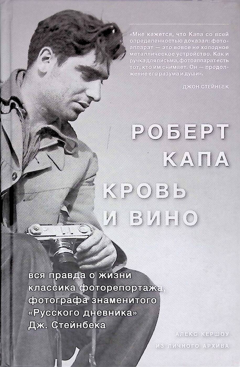 Second-hand книги "Роберт Капа. Кровь и вино" – купить книгу ISBN ...