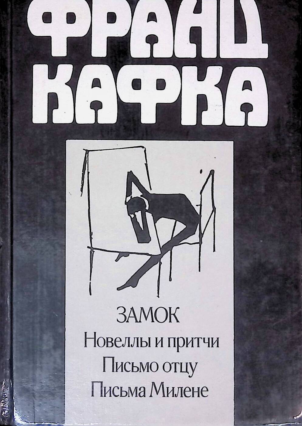 Читать книгу кафки. Кафка замок книга. письмо отцу книга книги франца кафки.