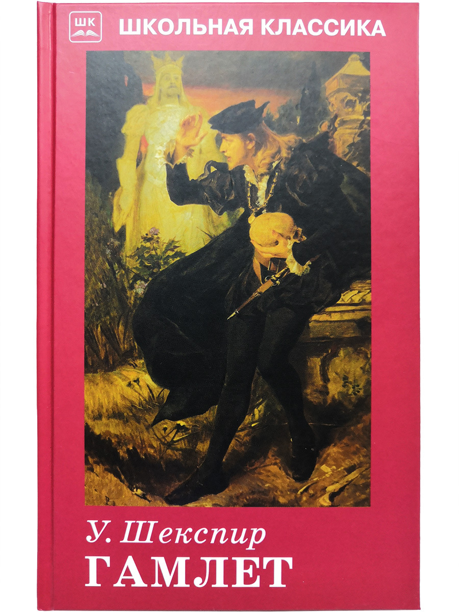 Уильям шекспир гамлет отзывы. Книга Гамлет (Шекспир у.). Гамлет книга. Гамлет Уильям Шекспир книга.