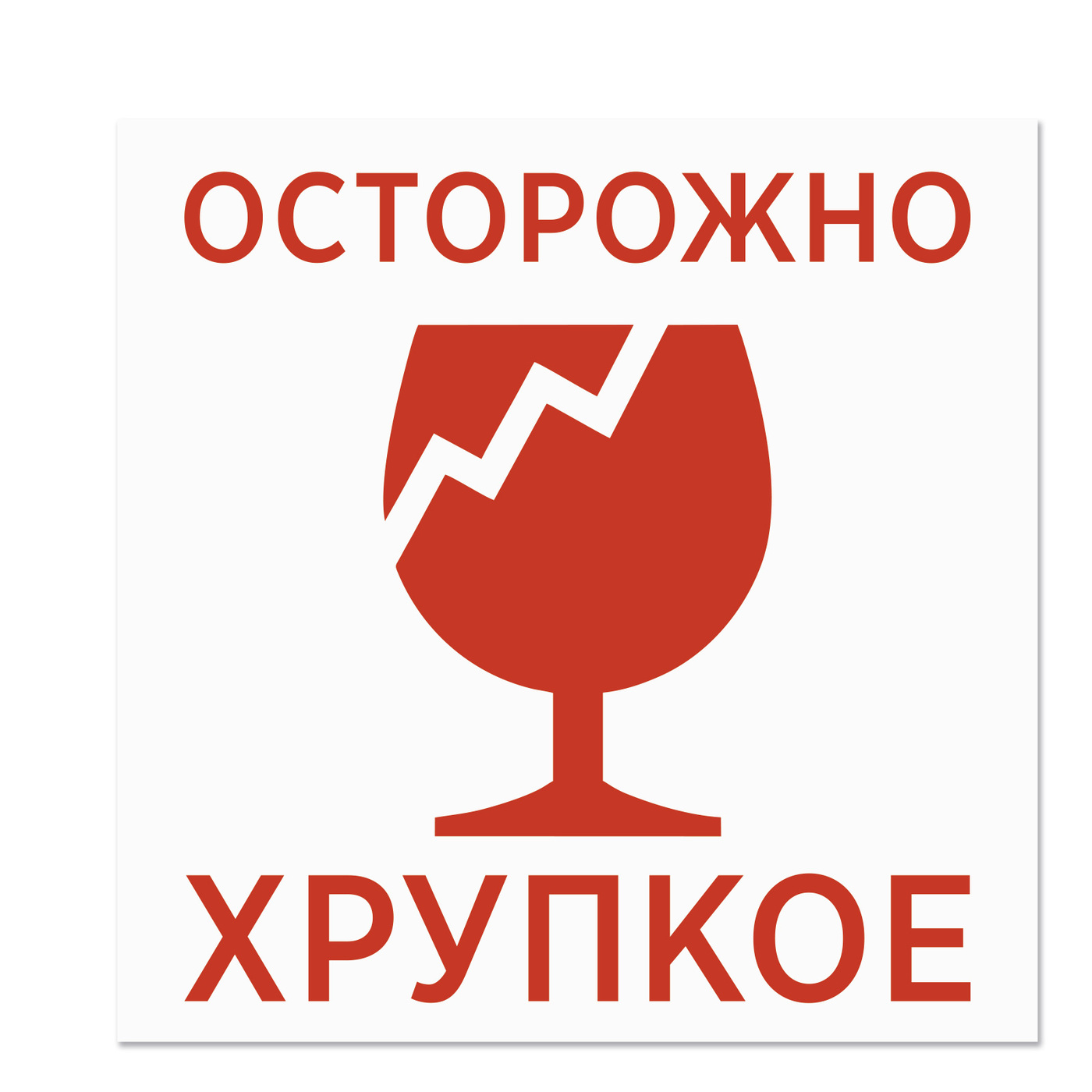 Наклейка осторожно хрупкое. Осторожно хрупкое. Хрупкое наклейка. Осторожно хрупкое стекло. Значок хрупкое.