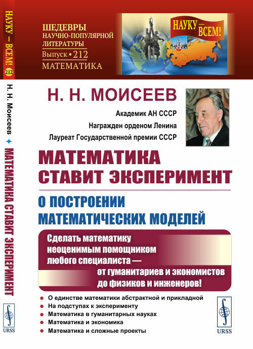 Математика ставит эксперимент: О построении математических моделей: Сделать математику неоценимым помощником любого специалиста - от гуманитариев и экономистов до физиков и инженеров! Изд.2 | Моисеев Никита Николаевич