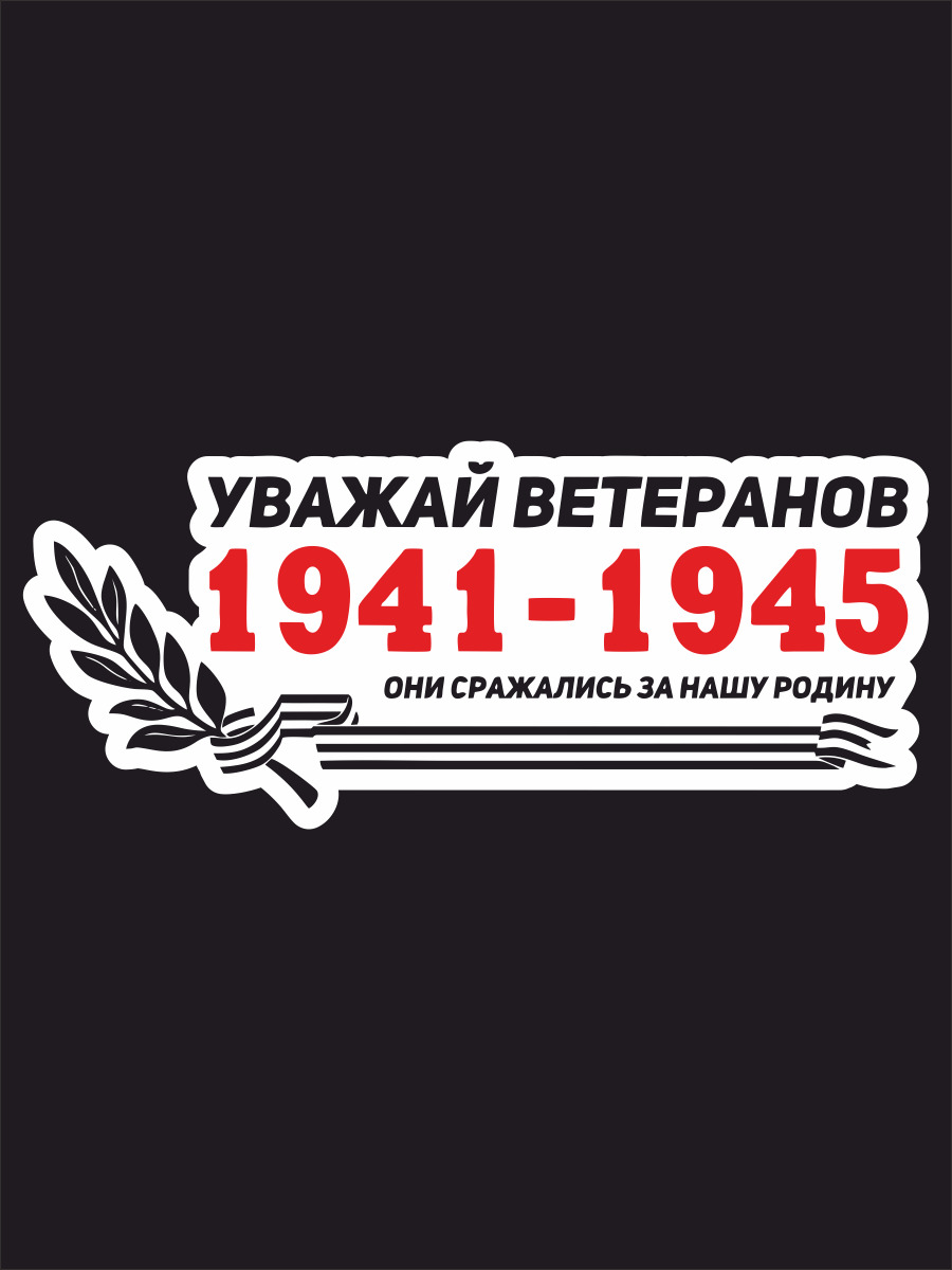 Наклейки на авто, на автомобиль, авто тюнинг Уважайте ветеранов, они  сражались за нашу родину 1941-1945 / 20х8 см - купить по выгодным ценам в  интернет-магазине OZON (748112626)