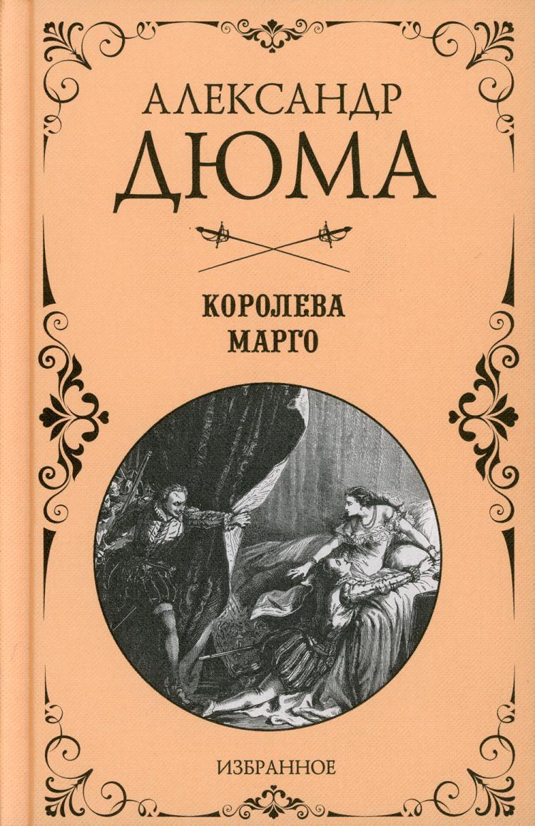 Марго книга. Королева Марго Дюма обложка книги.