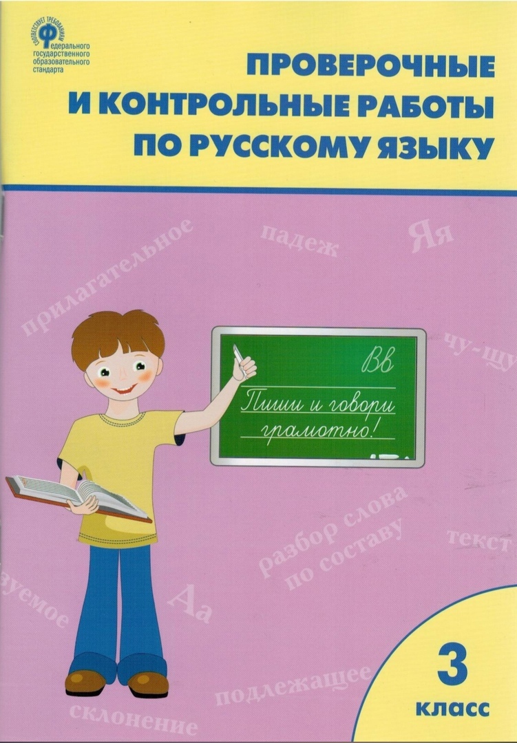 гдз по проверочные и контрольные работы по русскому языку 3 класс максимова татьяна (98) фото