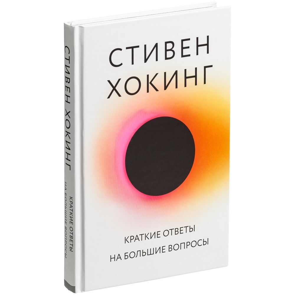 Краткие ответы на большие вопросы | Хокинг Стивен - купить с доставкой по  выгодным ценам в интернет-магазине OZON (262872853)