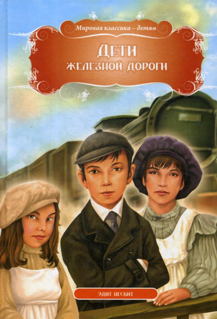 Дети железной дороги | Несбит Эдит - купить с доставкой по выгодным ценам в  интернет-магазине OZON (262989955)
