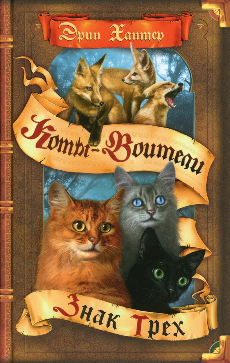 Коты-воители. Знак трех | Хантер Эрин - купить с доставкой по выгодным ...