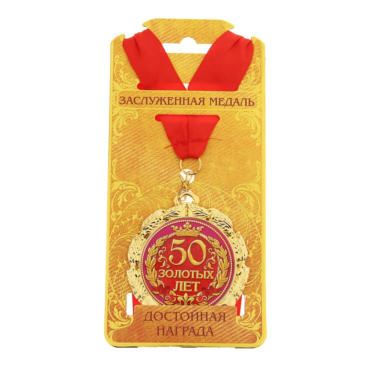Медаль юбиляру 50 лет