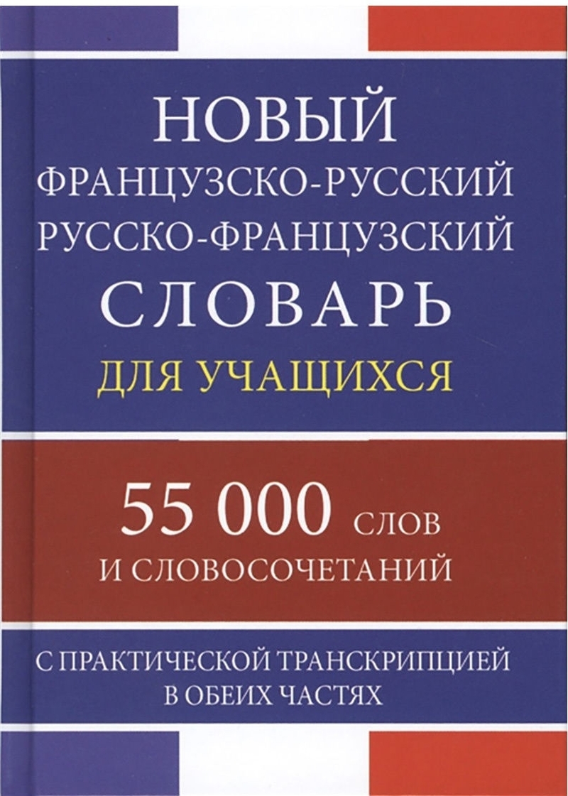 Французско русский. Русско-французский словарь. Французско-русский словарь. Словарь французского языка.