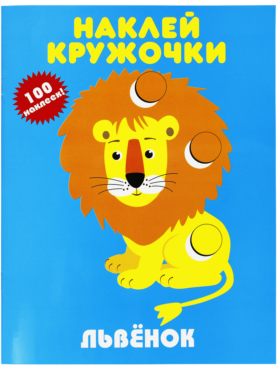 Львенок книга. Львенок с книжкой. Книжка с наклейками "Львенок. Выпуск 9". Детская книга про Льва. Комплект Львенок для малышей.