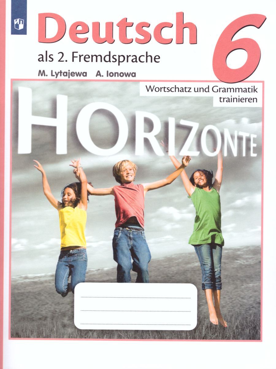 Немецкий язык 6 класс. Horizonte. Горизонты. Второй иностранный язык.  Лексика и грамматика. Сборник упражнений. ФГОС | Лытаева Мария  Александровна, Ионова Анна Михайловна - купить с доставкой по выгодным  ценам в интернет-магазине OZON (265399295)