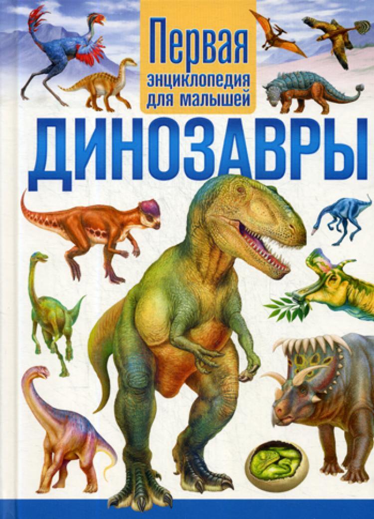 Энциклопедия динозавров. Скиба т.в. динозавры первая энциклопедия для малышей. Большая детская энциклопедия динозавров Владис. Феданова ю., Скиба т. 