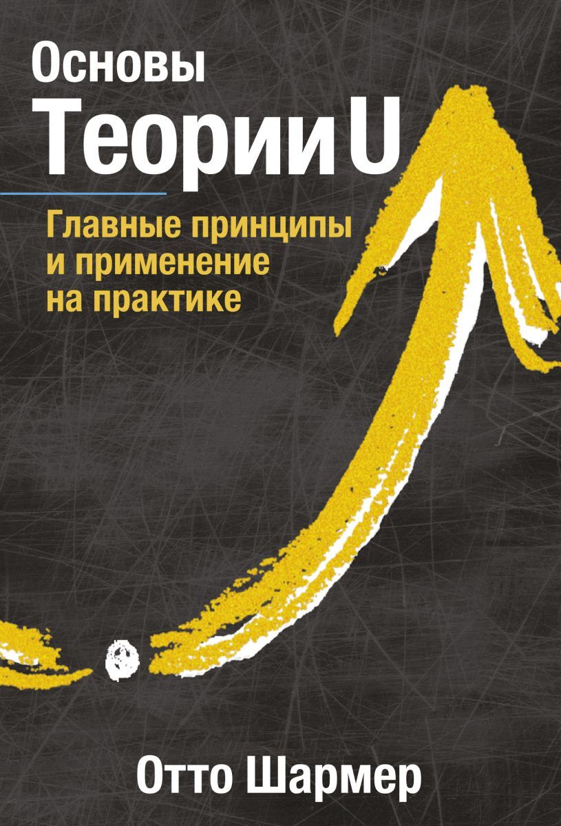 Книга "Основы Теории U. Главные принципы и применение на практике ...