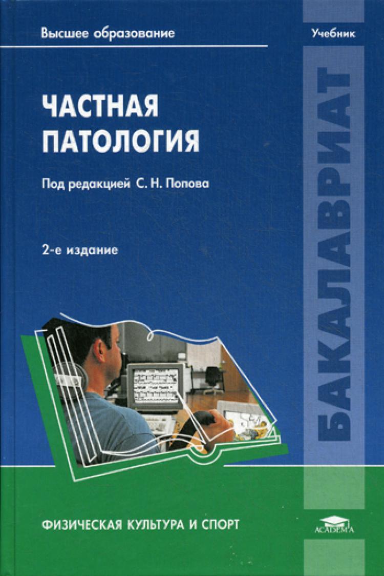 Частная патология: Учебник. 2-е изд., перераб. и доп | Валеев Наиль  Мустафович, Гарасева Татьяна Сергеевна