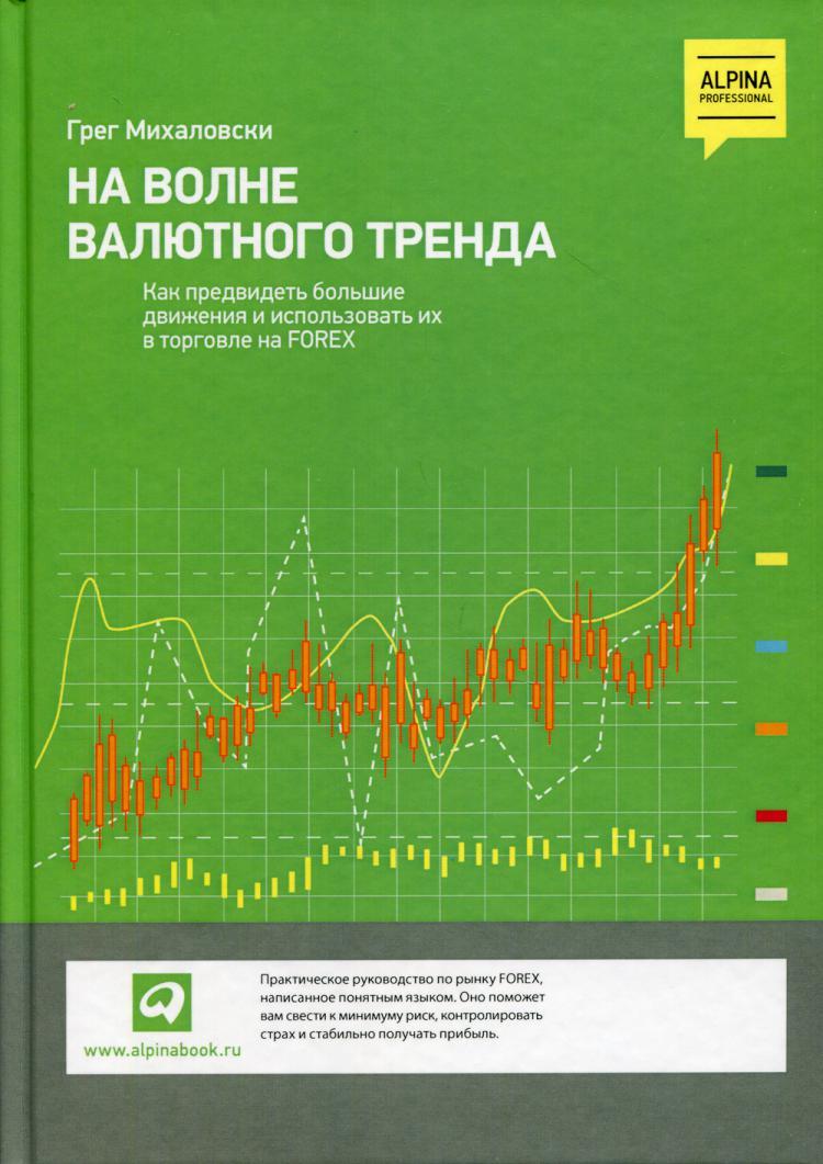 На волне валютного тренда: Как предвидеть большие движения и использовать  их в торговле на FOREX | Михаловски Грег - купить с доставкой по выгодным  ценам в интернет-магазине OZON (267700690)