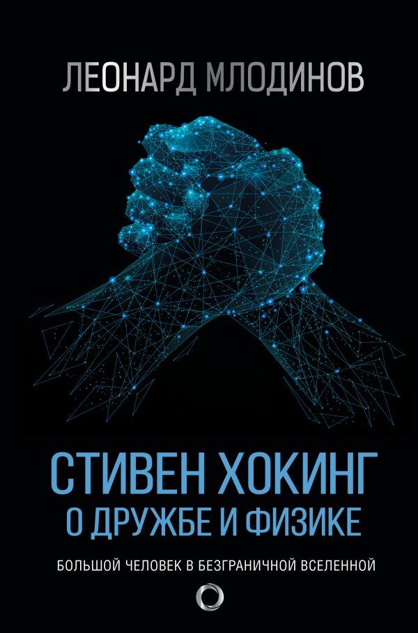 Стивен Хокинг. О дружбе и физике.. | Млодинов Леонард