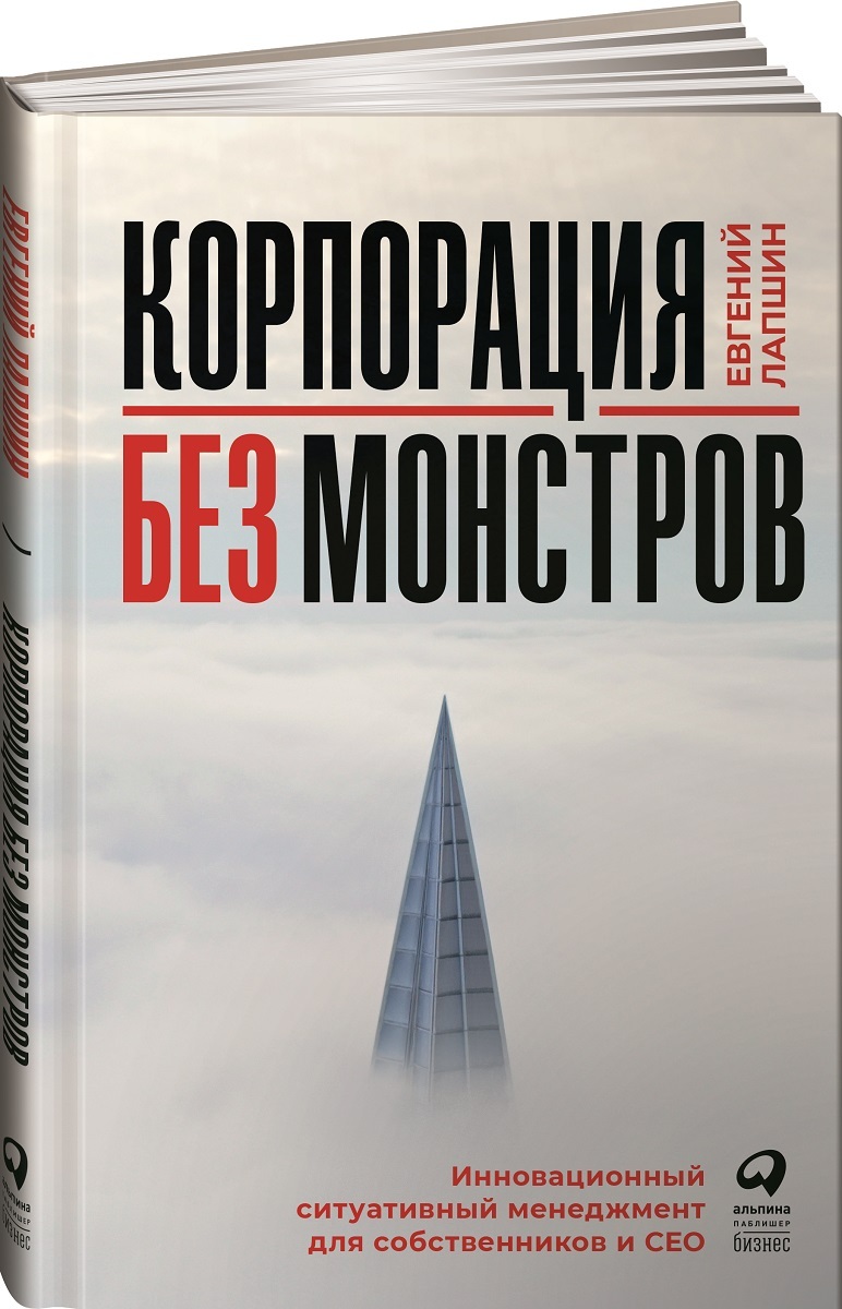 Корпорация без монстров. Инновационный ситуативный менеджмент для  собственников и СЕО | Лапшин Евгений - купить с доставкой по выгодным ценам  в интернет-магазине OZON (269990617)