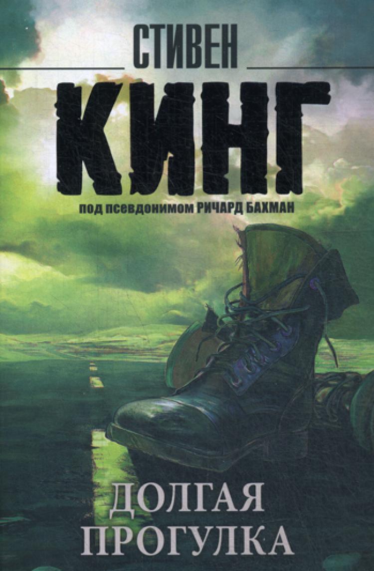 Книга стивена кинга долгая прогулка отзывы. Долгая прогулка дорожные работы.