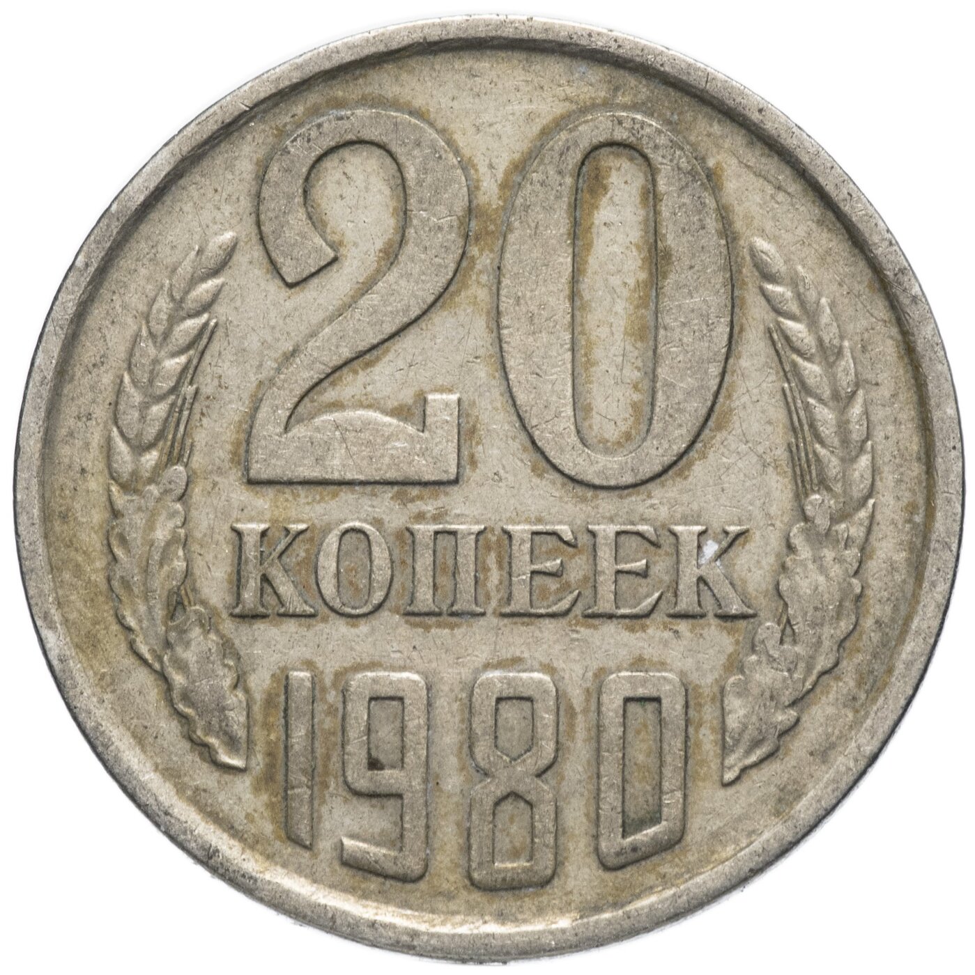 Монета 20 копеек 1980