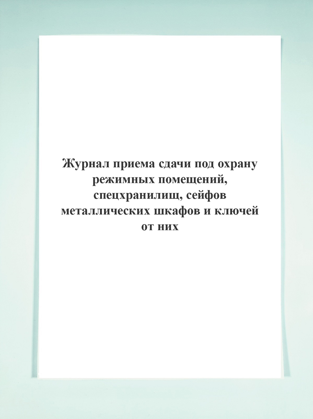 Журнал сдачи помещений под охрану образец