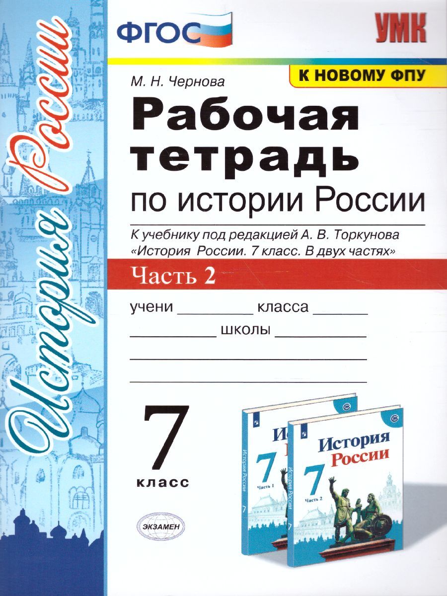 История России 7 класс. Рабочая тетрадь. Часть 2. ФГОС | Чернова Марина  Николаевна - купить с доставкой по выгодным ценам в интернет-магазине OZON  (271198821)