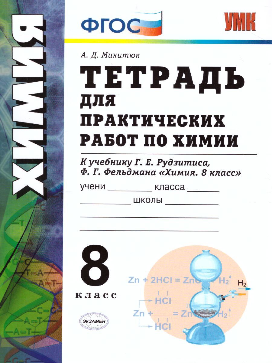 Химия 8 класс. Тетрадь для практических работ. ФГОС | Микитюк Александр  Дмитриевич - купить с доставкой по выгодным ценам в интернет-магазине OZON  (271225234)