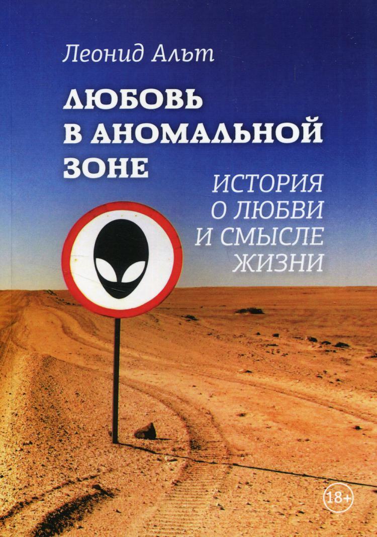 Любовь в аномальной зоне: история о любви и смысле жизни | Альт Леонид -  купить с доставкой по выгодным ценам в интернет-магазине OZON (271700238)