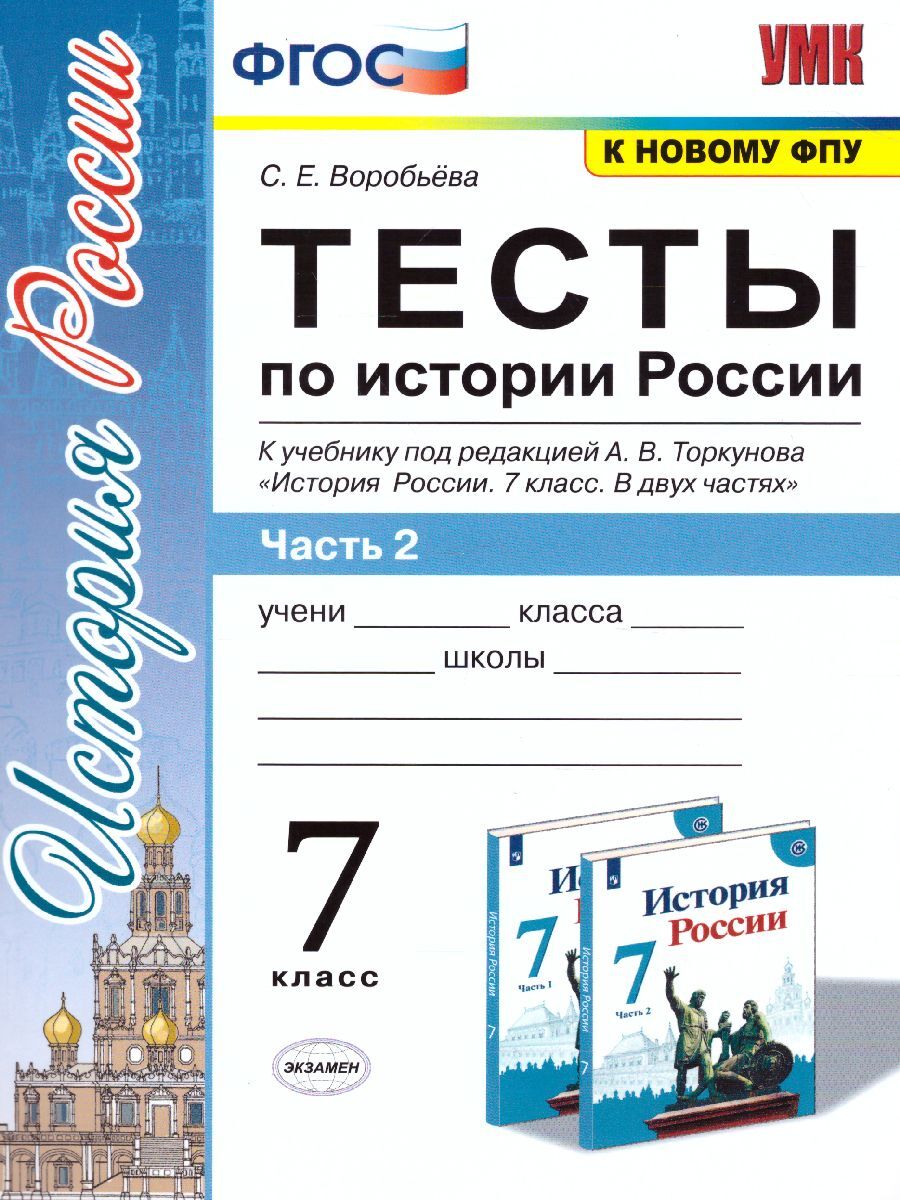 История России 7 класс. Тесты. Часть 2. ФГОС | Воробьева Светлана Евгеньевна