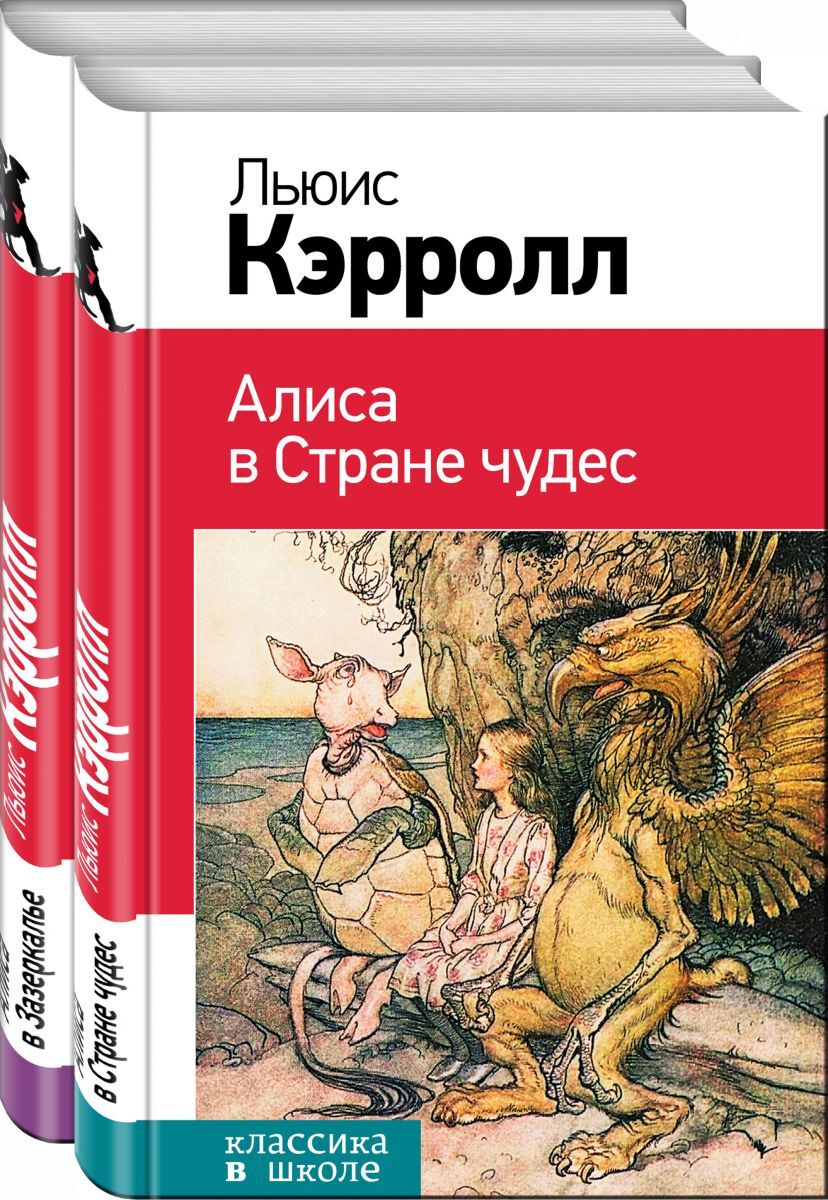 Книга "Алиса в Стране чудес и в Зазеркалье (комплект из 2 книг)" Нет ...
