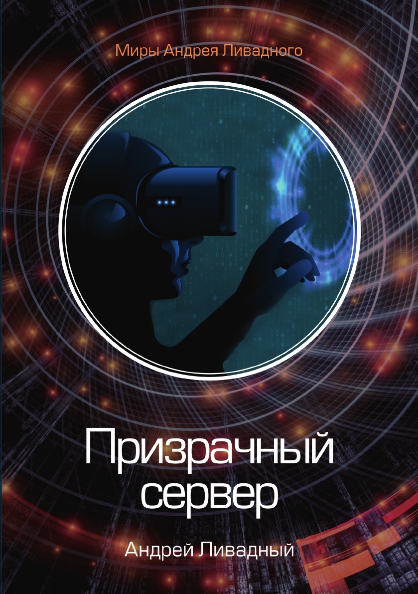 Андрея ливадного призрачный сервер. Андрея ливадного призрачный сервер. Ливадный призрачный сервер книга. Ливадный призрачный сервер книга. Андрея ливадного призрачный сервер.