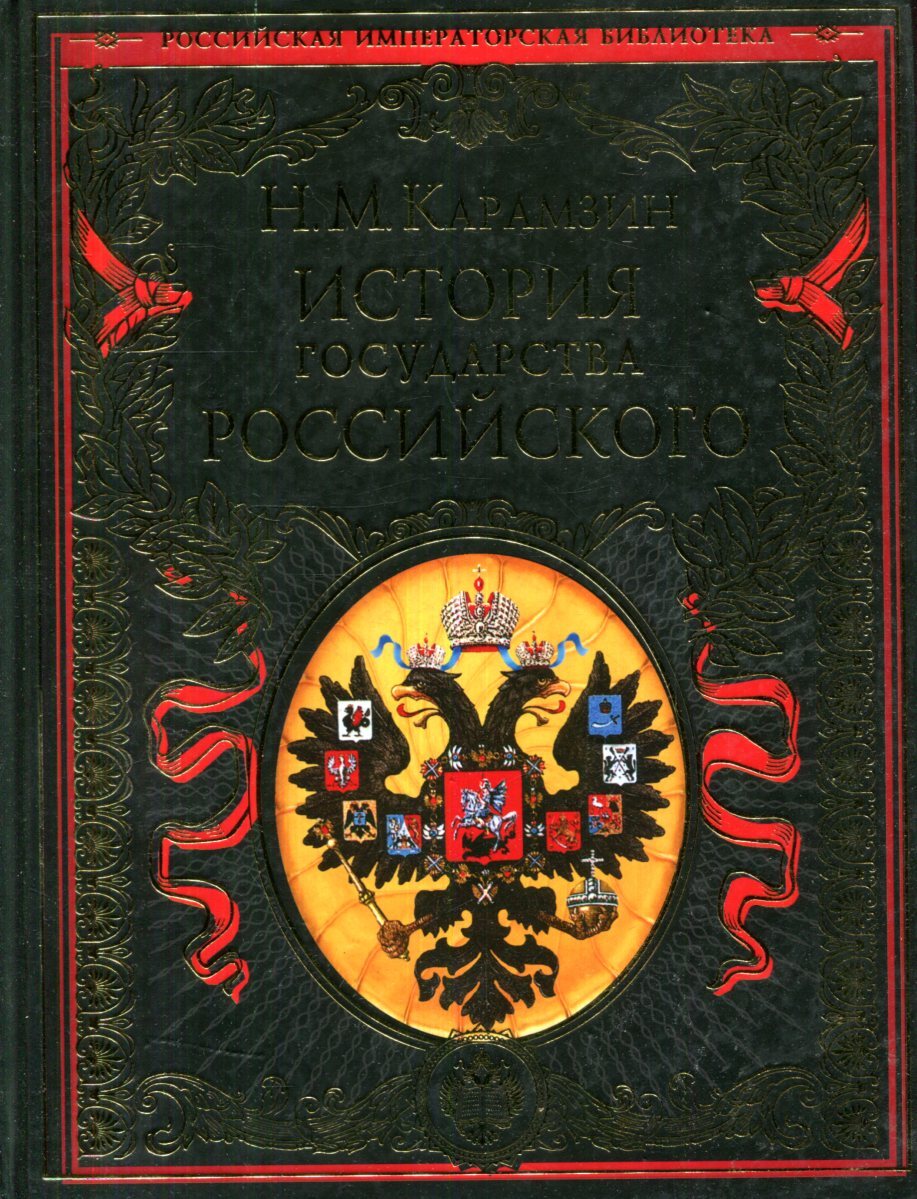 История государства российского фото