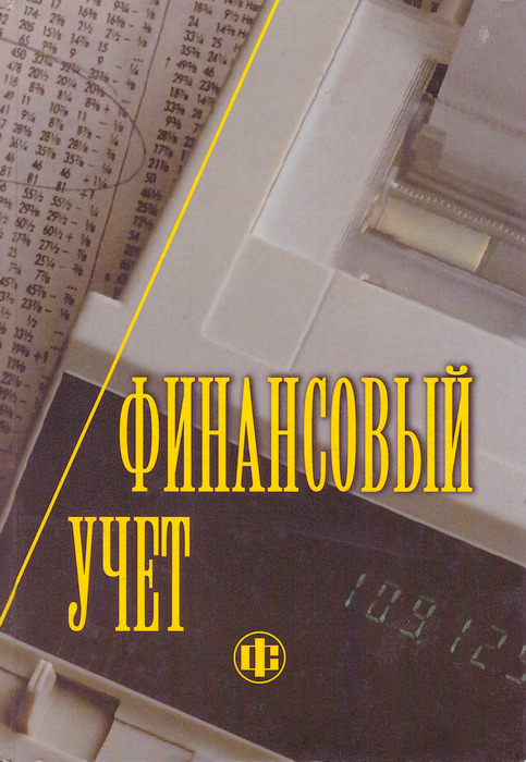 Учебное пособие 2 е изд. Финансовый учет Гетьман. Гетьман в г учебники. Бухгалтерский учет Гетьман.