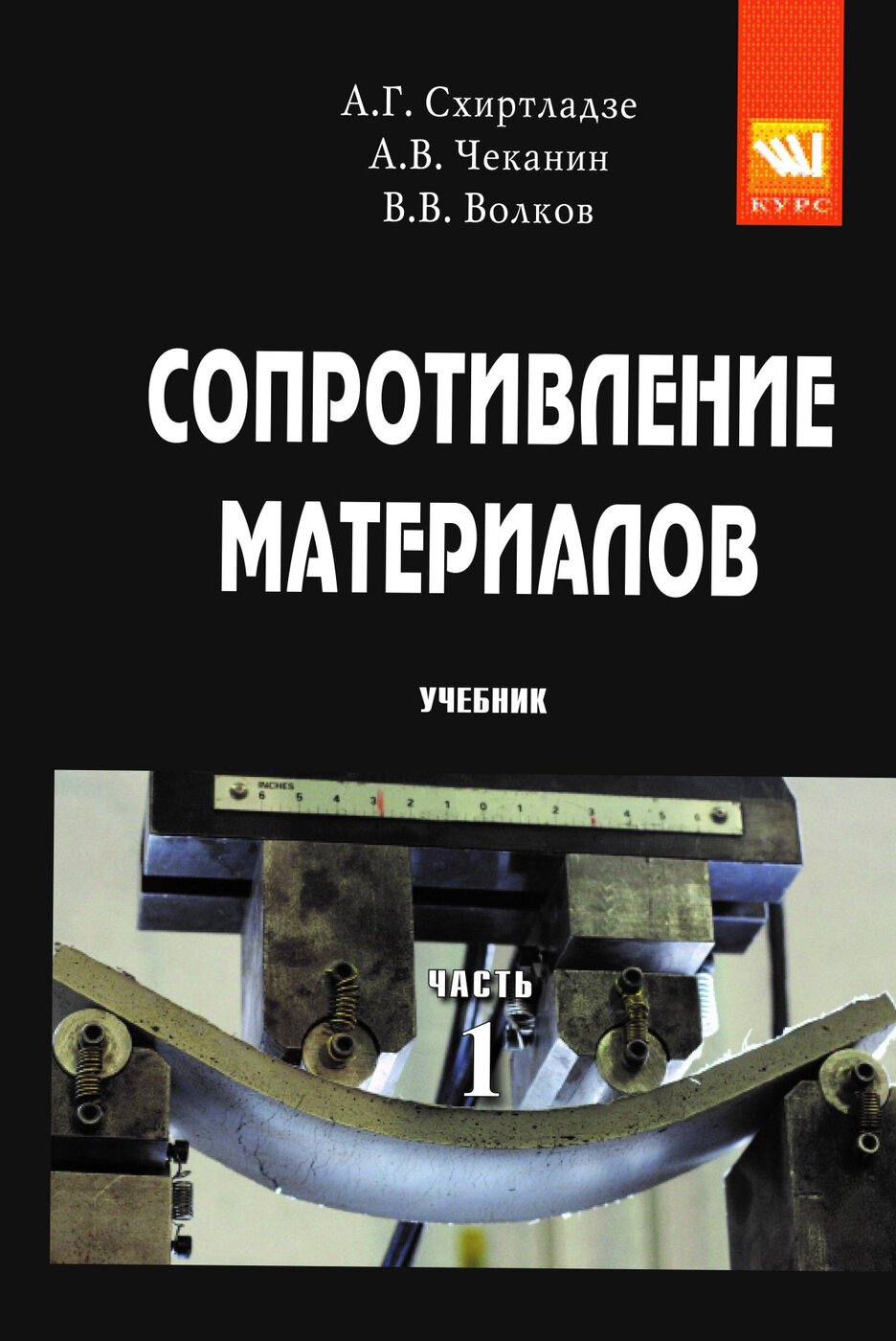 Сопротивление материалов. Учебник. Студентам ВУЗов. | Волков Владимир  Васильевич, Схиртладзе Александр Георгиевич