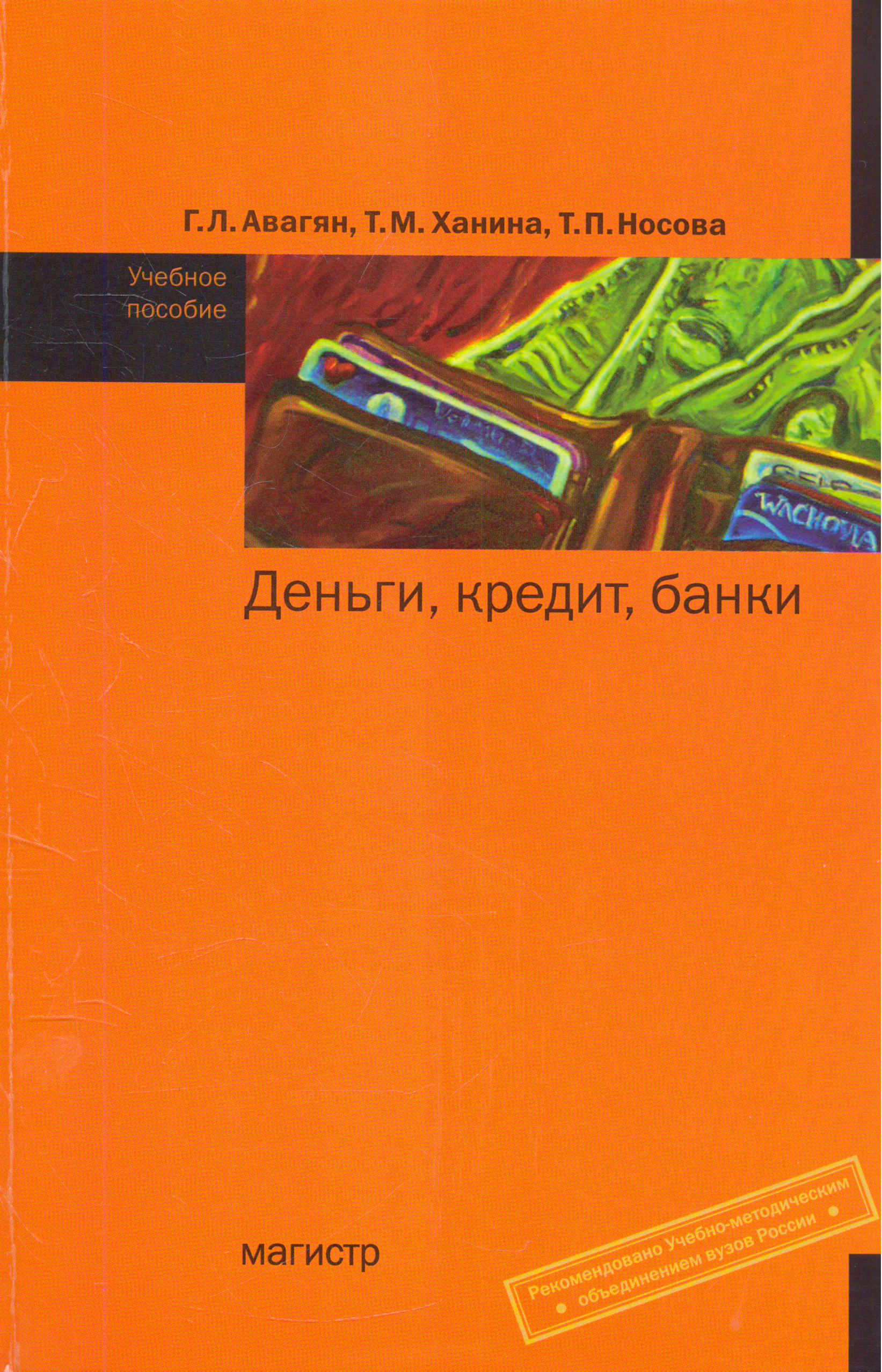 Деньги кредит банки. Балабанов и.т. и др. «Деньги и финансовые институты». Деньги кредит банки Гулько. Финансы Магистр книга оранжевая. Мая Авагян книга 3 класс.