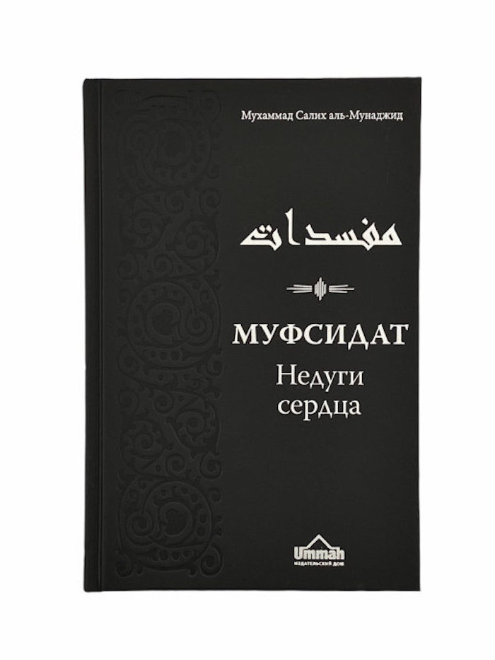 Книга исламская Муфсидат Недуги сердца | аль-Мунаджид Мухаммад Салих, Мухаммад Салих аль-Мунаджид