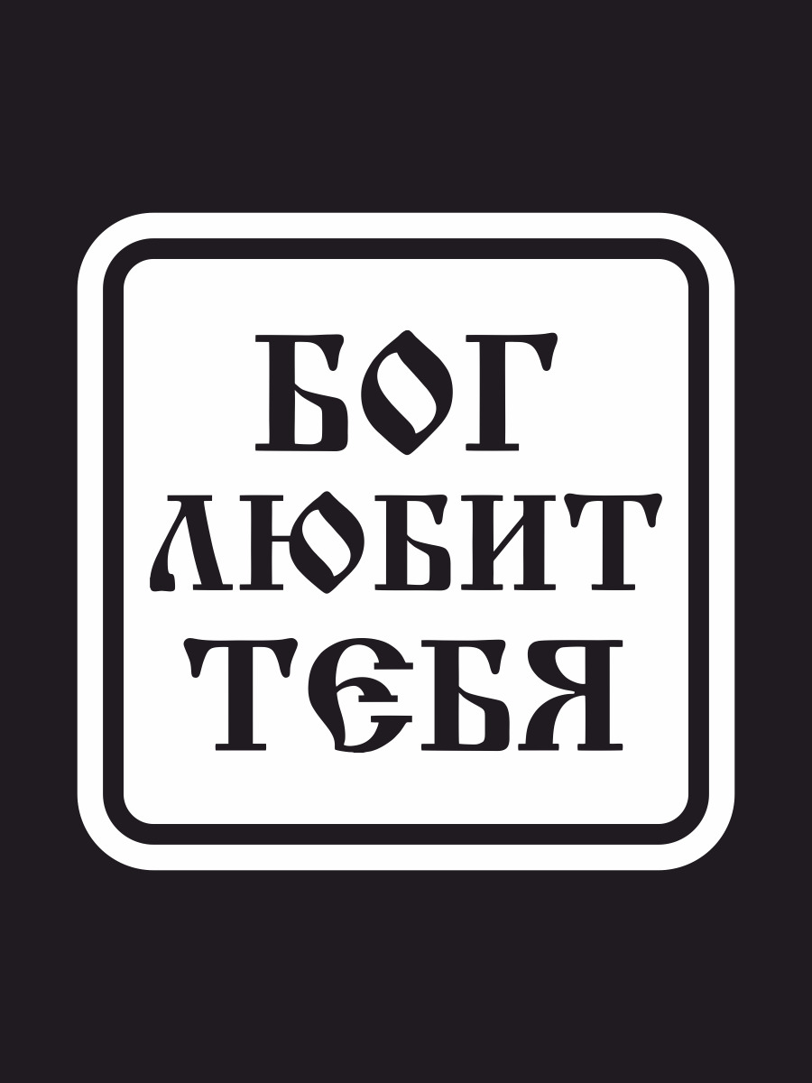 Наклейки на автомобиль, на авто, тюнинг авто - Бог любит тебя Надпись 17х17  см - купить по выгодным ценам в интернет-магазине OZON (281870036)